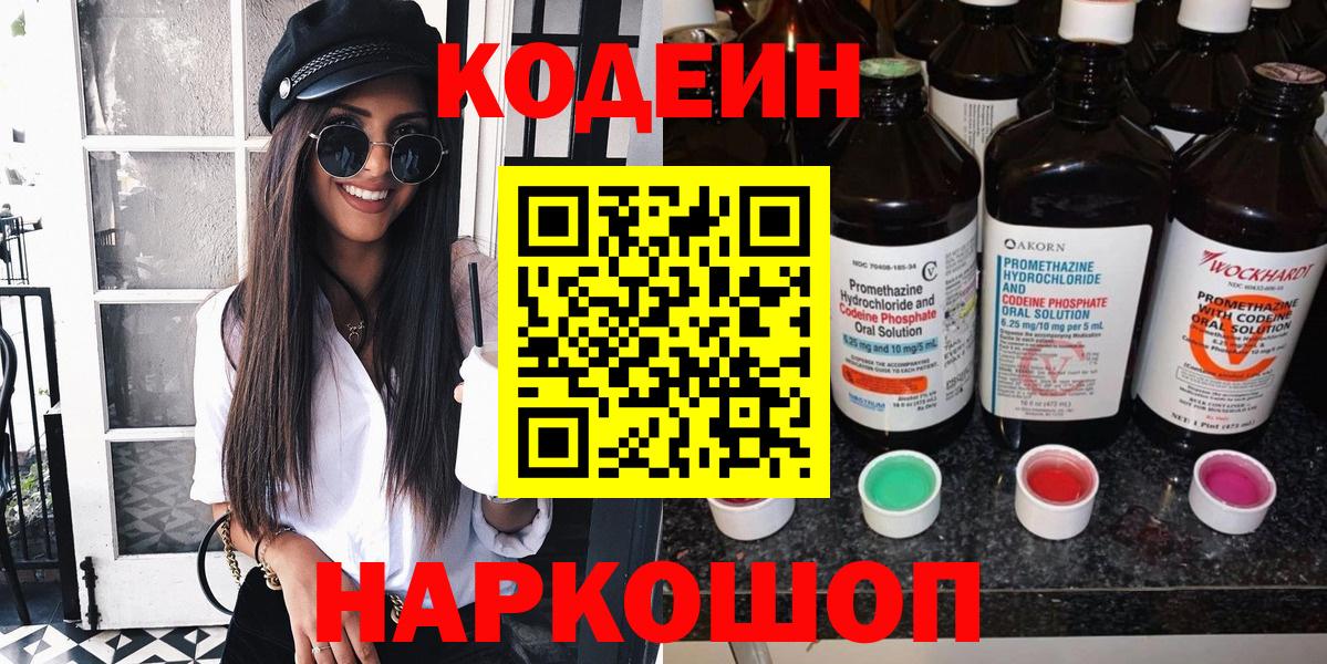 Codein Purple Drank Старая Купавна