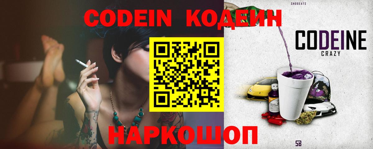 Кодеиновый сироп Lean Purple Drank  Кодеин напиток Lean (лин)  Вход с VPN  Старая Купавна 